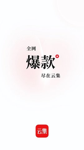 云集微店  v3.90.10243图1