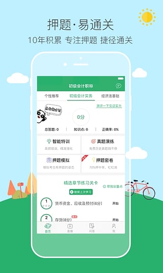 初级会计职称易考帮  v1.7.0图4