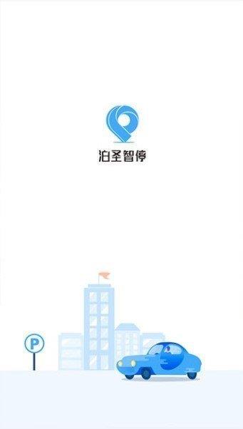 泊圣智停  v1.0.19图1