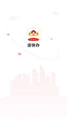 洛快办  v1.1.5图3