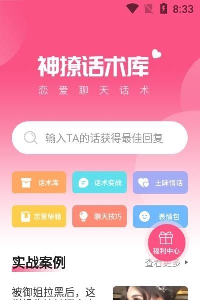 神撩话术库  v4.5.6图1