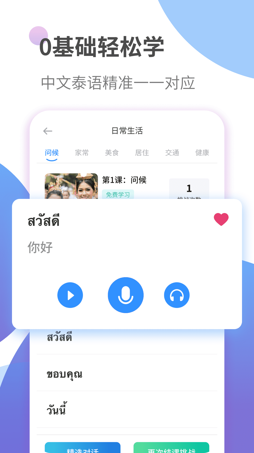 泰语趣学习  v1.0.6图1