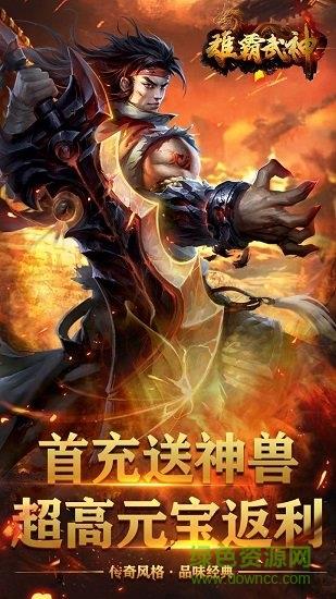 传奇雄霸武神  v1.0.0图1