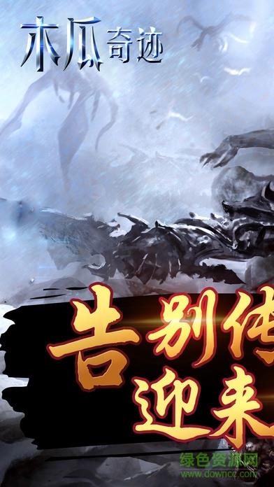 木瓜奇迹怀旧版手游  v2.0图4