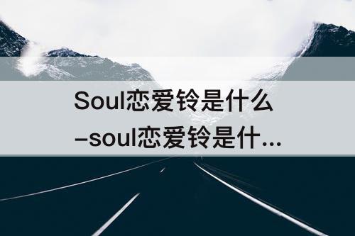 Soul恋爱铃是什么-soul恋爱铃是什么提示铃声