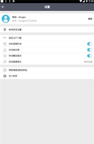 南山对讲机  v4.3.1图1