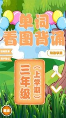 小学生看图背单词  v1.1.16图3