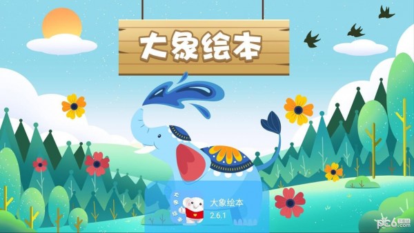 大象绘本  v2.6.1图3