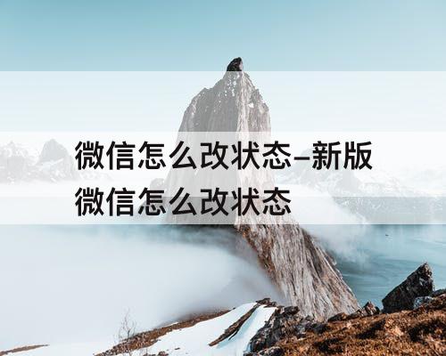 微信怎么改状态-新版微信怎么改状态