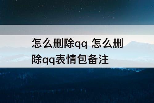 怎么删除qq 怎么删除qq表情包备注
