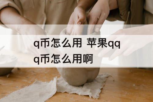 q币怎么用 苹果qqq币怎么用啊