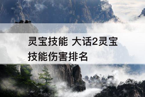 灵宝技能 大话2灵宝技能伤害排名