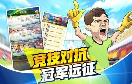 绿茵王者  v1.3.3图2