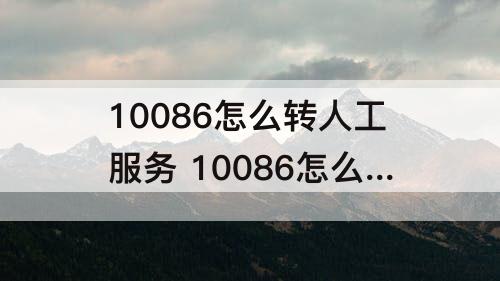 10086怎么转人工服务 10086怎么转人工服务公共号