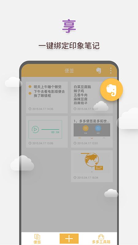 多多便签客户端  v2.2.8图1