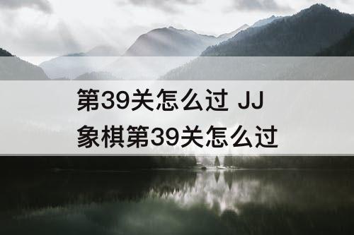 第39关怎么过 JJ象棋第39关怎么过