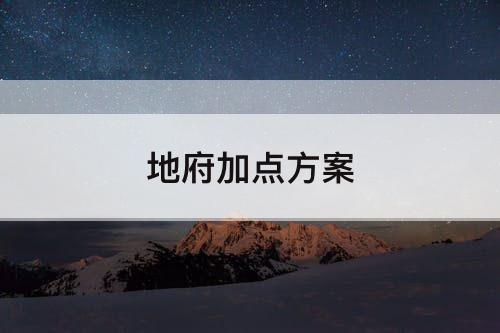 地府加点方案