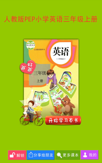 PEP小学英语三年级上册  v2.3.2图1