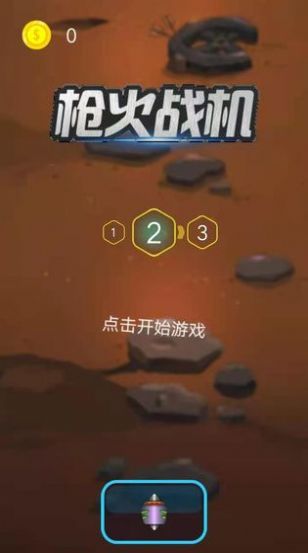 枪火战机  v1.0图3