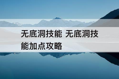 无底洞技能 无底洞技能加点攻略