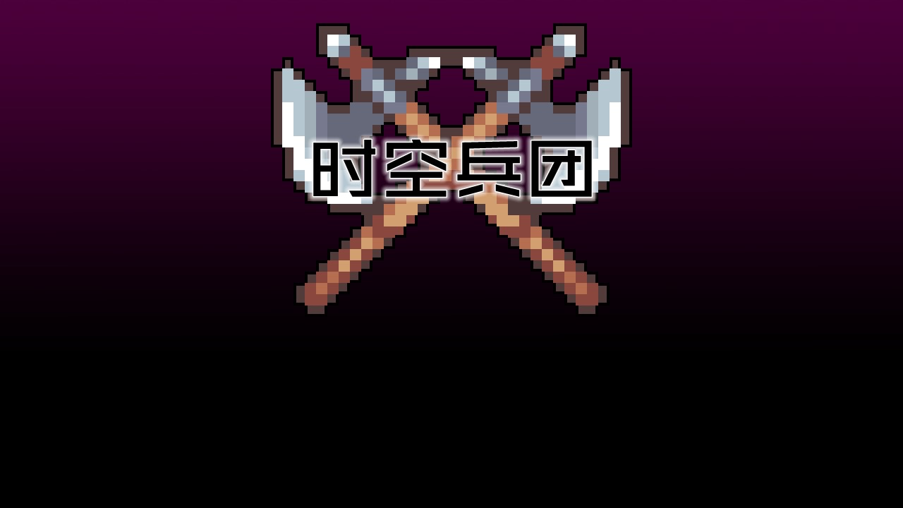时空兵团  v1.5图1
