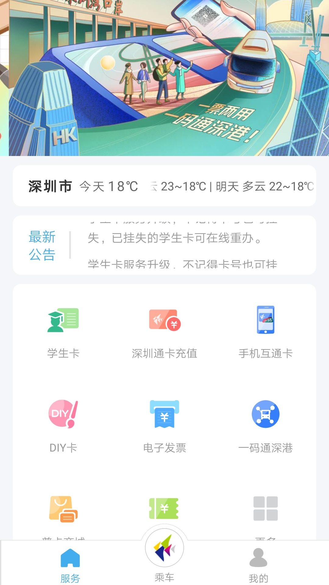 手机深圳通