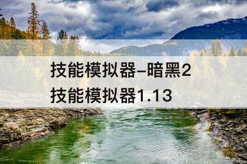 技能模拟器-暗黑2 技能模拟器1.13