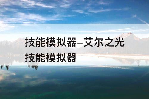 技能模拟器-艾尔之光技能模拟器