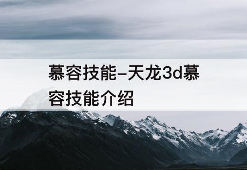 慕容技能-天龙3d慕容技能介绍