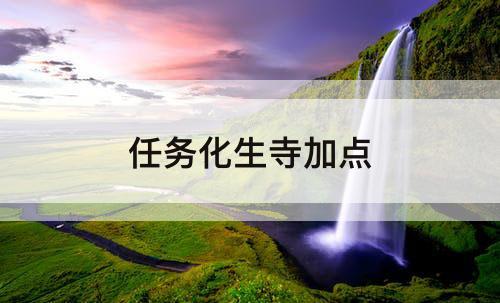 任务化生寺加点
