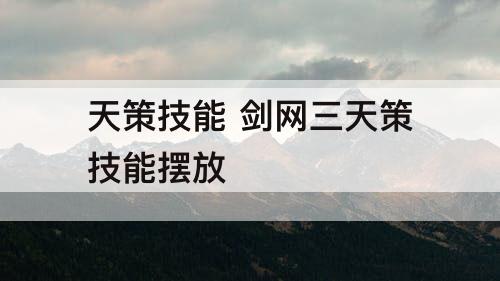 天策技能 剑网三天策技能摆放