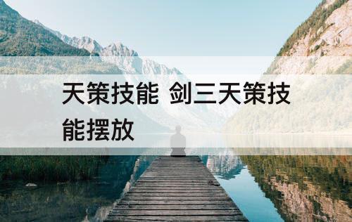 天策技能 剑三天策技能摆放