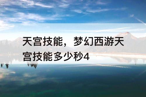 天宫技能，梦幻西游天宫技能多少秒4