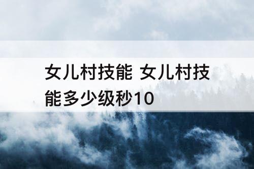 女儿村技能 女儿村技能多少级秒10