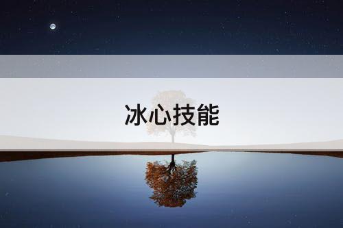 冰心技能