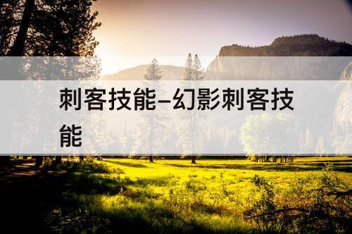 刺客技能-幻影刺客技能