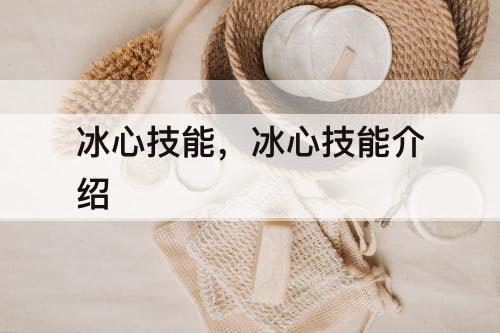 冰心技能，冰心技能介绍