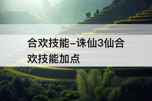合欢技能-诛仙3仙合欢技能加点
