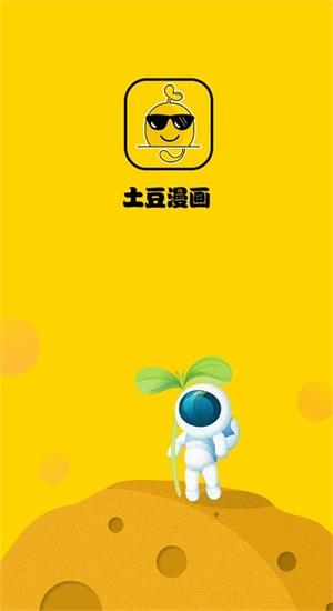 土豆漫画破解版  v3.8图3