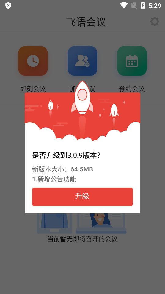 飞语会议  v3.0.12图1