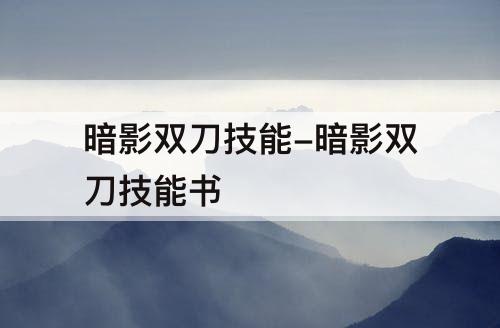 暗影双刀技能-暗影双刀技能书