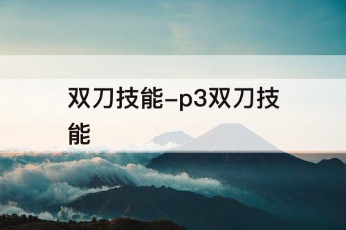 双刀技能-p3双刀技能