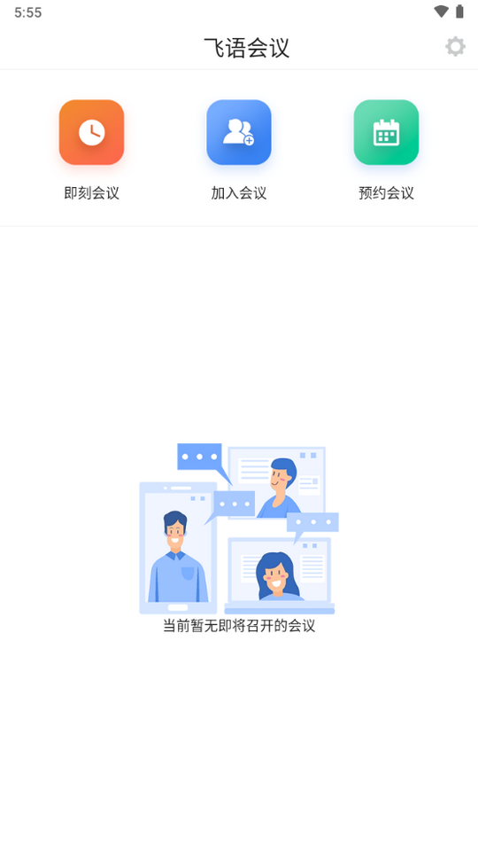 飞语会议  v3.0.12图2