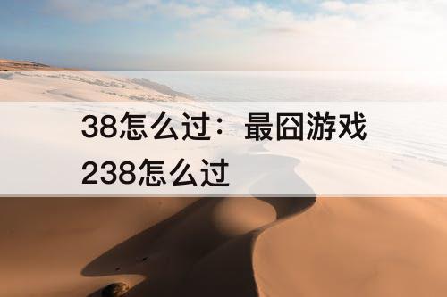 38怎么过：最囧游戏238怎么过