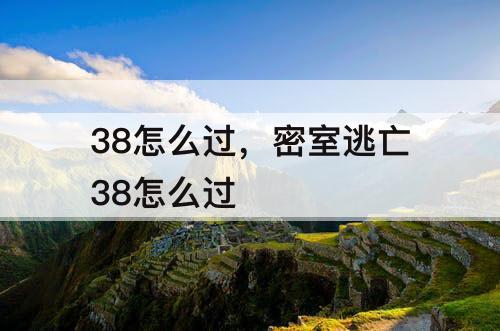 38怎么过，密室逃亡38怎么过
