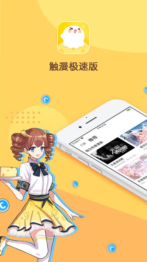 触漫极速版破解版  v2.0图1