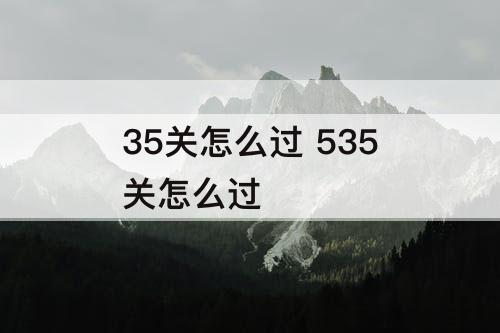 35关怎么过 535关怎么过