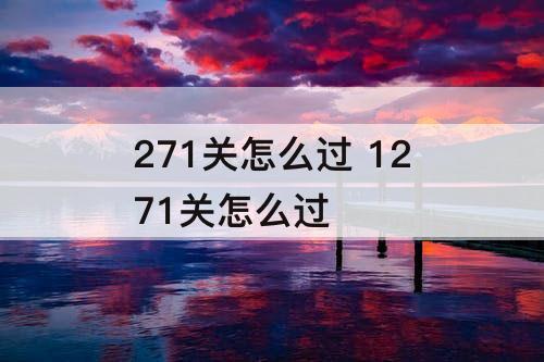 271关怎么过 1271关怎么过