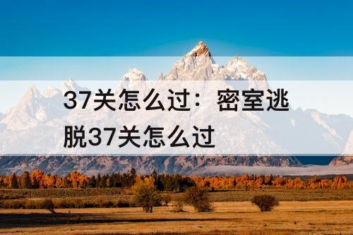 37关怎么过：密室逃脱37关怎么过
