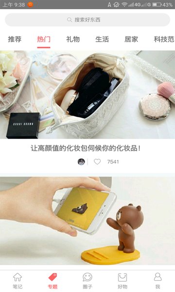 好物笔记  v1.4.2图1